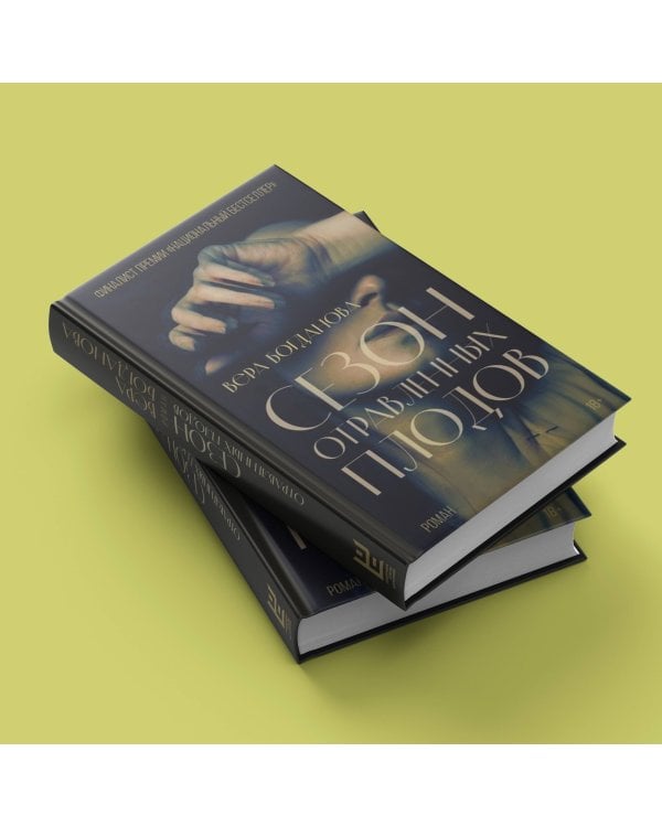 Сезон отравленных плодов