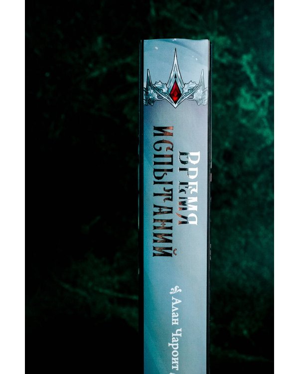 Время испытаний