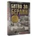 Битва за Берлин