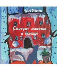 Смотрит кошечка в окошко