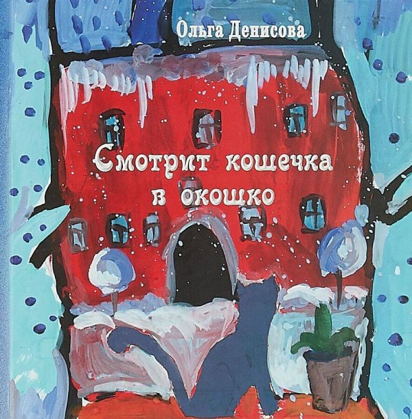 Вне серии (Рипол) Смотрит кошечка в окошко