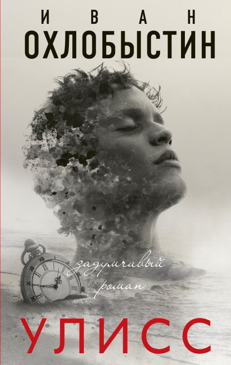 Миры Охлобыстина Улисс