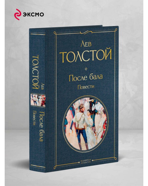 После бала. Повести