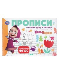 Маша и Медведь. Прописи. Готовим руку к письму. 205х140мм. Скрепка. 16 стр. Умка в кор.50шт