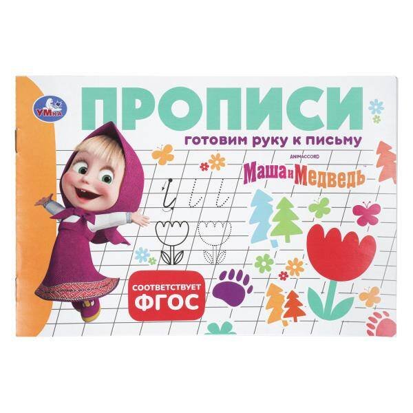 Обложка книги «Маша и Медведь. Прописи. Готовим руку к письму. 205х140мм. Скрепка. 16 стр. Умка в кор.50шт», ISBN 9785506113553