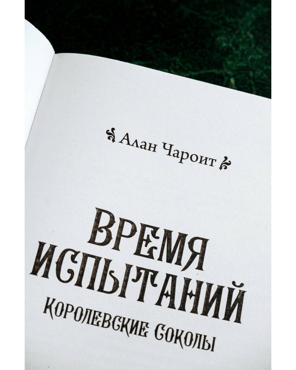 Время испытаний