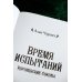 Острие магических миров Время испытаний