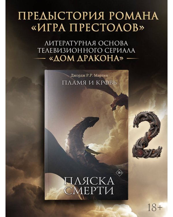 Пламя и кровь: Пляска смерти