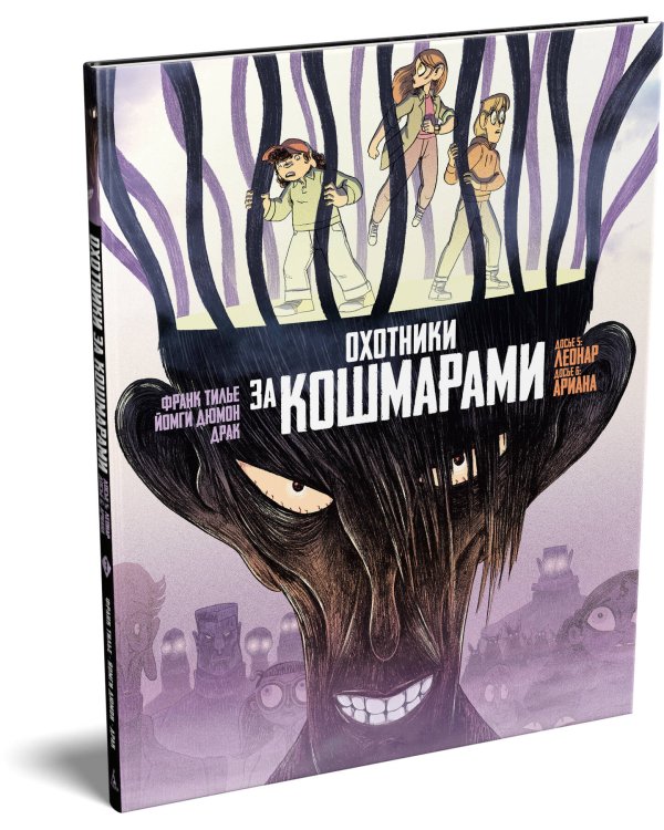 Дополнительное изображение книги «Охотники за кошмарами. Кн. 3. Досье 5: Леонар; Досье 6: Ариана»