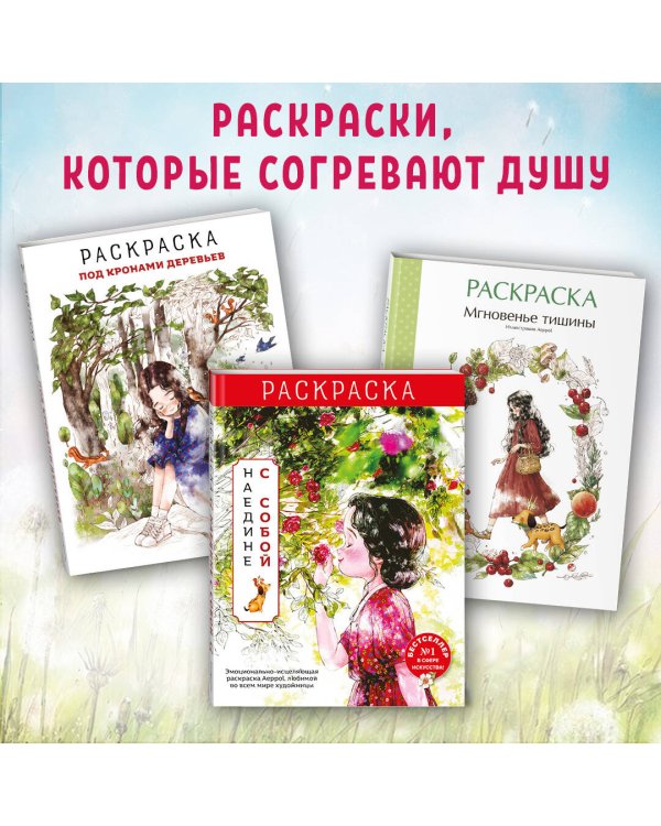 Комплект из 2 раскрасок антистресс. Весенним днём в Корее + Наедине с собой (ИК)