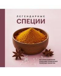 Легендарные специи