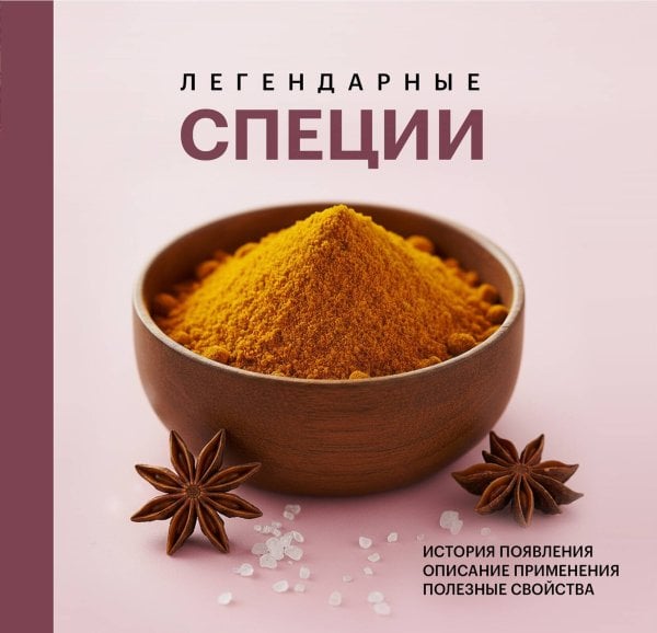 Обложка книги «Легендарные специи» — None, ISBN 9785042393198