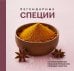 Обложка книги «Легендарные специи» — None, ISBN 9785042393198