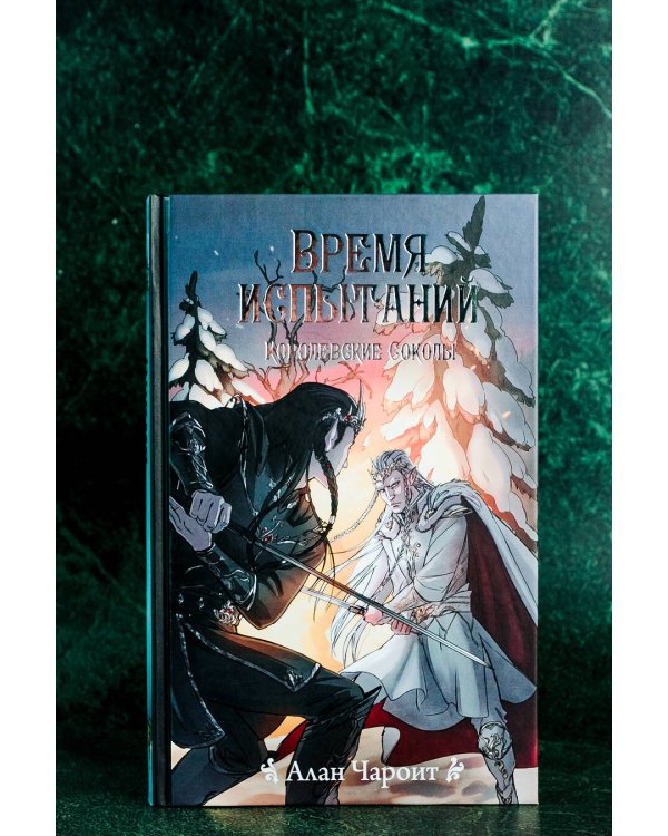 Время испытаний