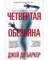 Четвертая обезьяна