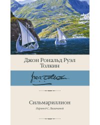 Сильмариллион