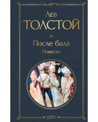 После бала. Повести