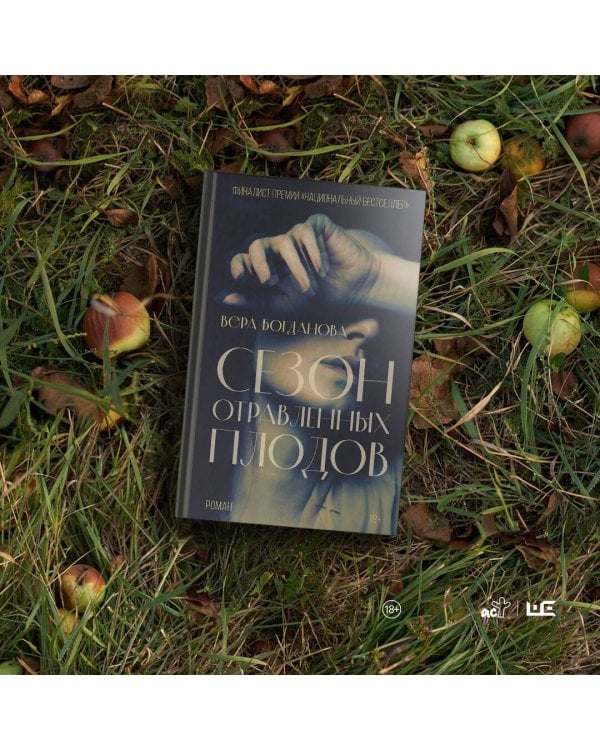 Сезон отравленных плодов