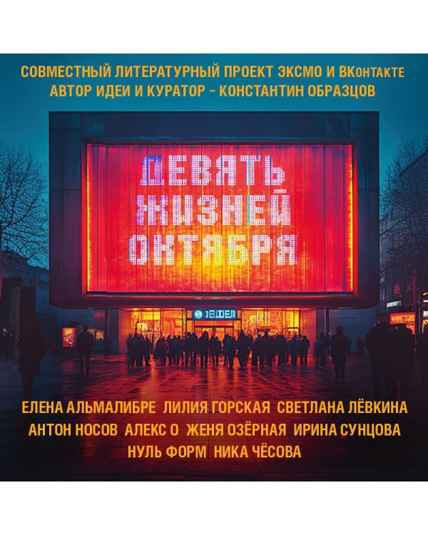 Девять жизней октября