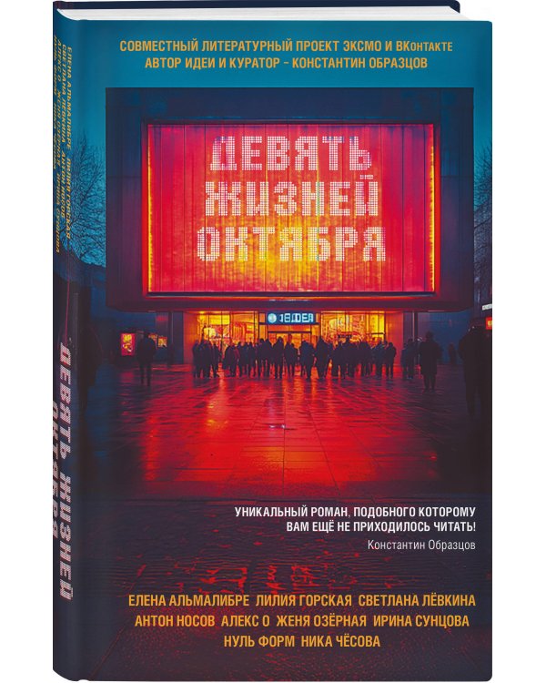 Девять жизней октября