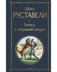 Витязь в тигровой шкуре