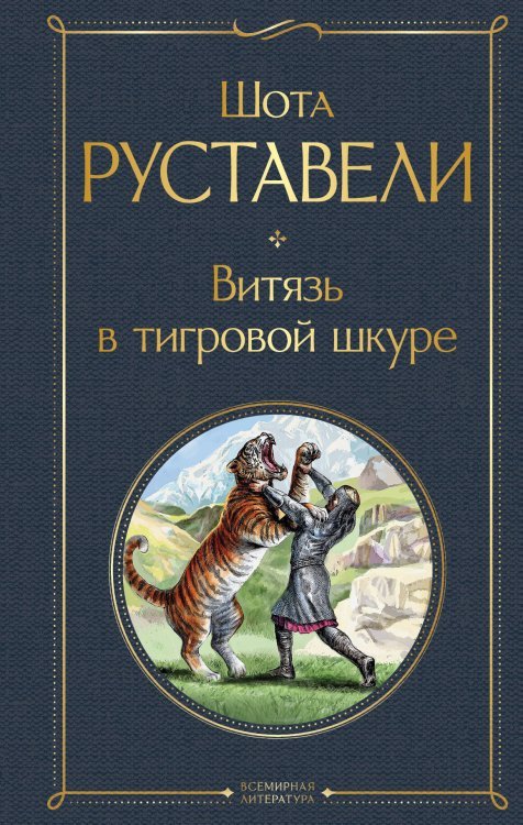 Всемирная литература (новое оформление) Витязь в тигровой шкуре