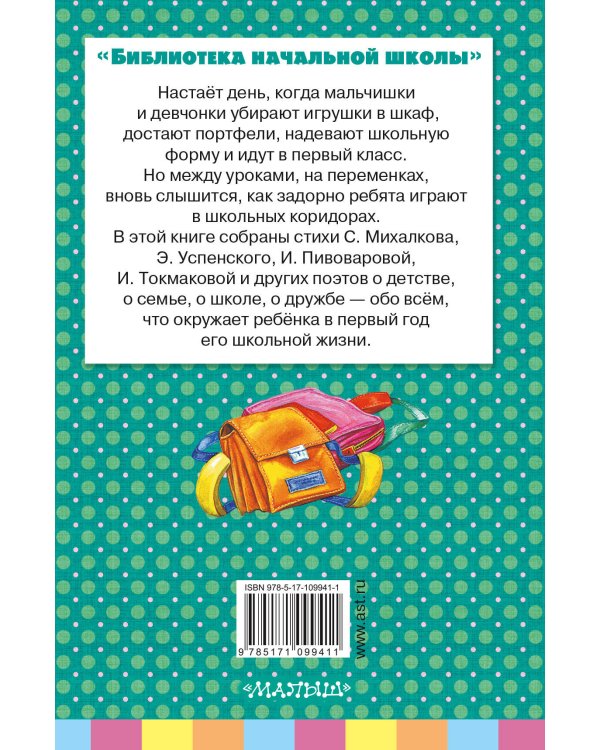 Стихи первоклассникам
