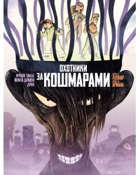 Охотники за кошмарами. Кн. 3. Досье 5: Леонар; Досье 6: Ариана