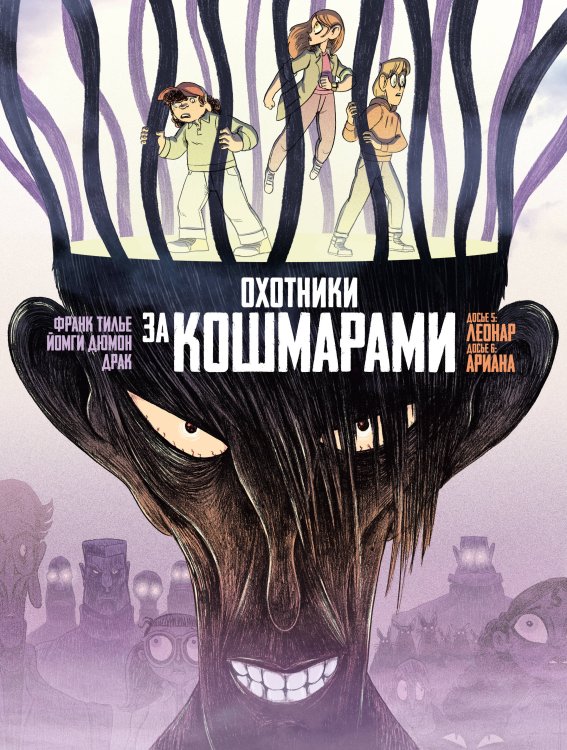 Обложка книги «Охотники за кошмарами. Кн. 3. Досье 5: Леонар; Досье 6: Ариана» — Тилье Франк, ISBN 9785389301795