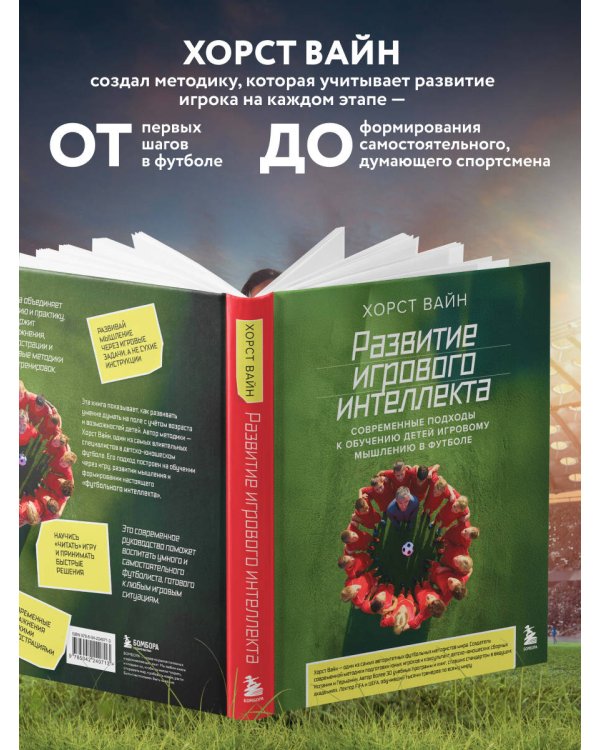 Развитие игрового интеллекта. Современные подходы к обучению детей игровому мышлению в футболе