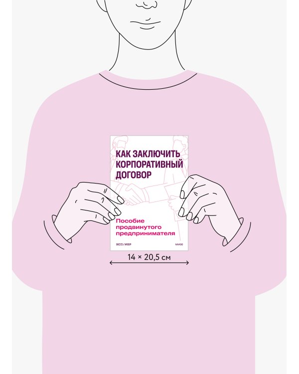 Как заключить корпоративный договор. Пособие продвинутого предпринимателя