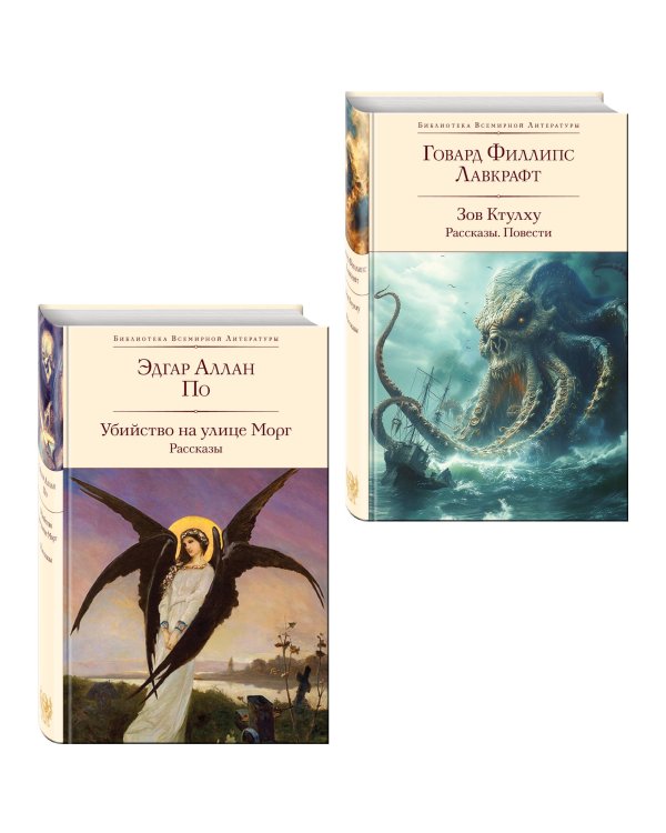Набор "Рассказы от мастеров страха и трепета: Лавкрафт и По" (комплект из 2 книг: Зов Ктулху. Рассказы. Повести и Убийство на улице Морг. Рассказы)