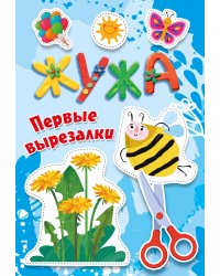 Жужа. Первые вырезалки