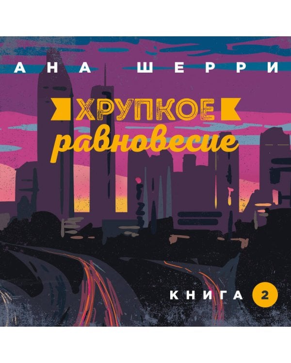 Хрупкое равновесие. Книга 2. (Надежная упаковка)