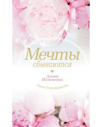 Мечты сбываются