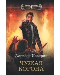 Чужая корона