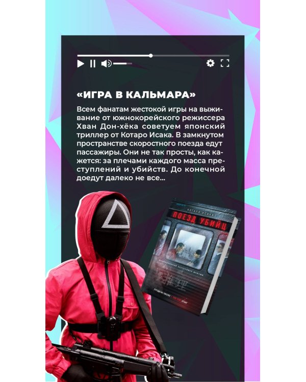 Поезд убийц