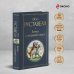 Всемирная литература (новое оформление) Витязь в тигровой шкуре