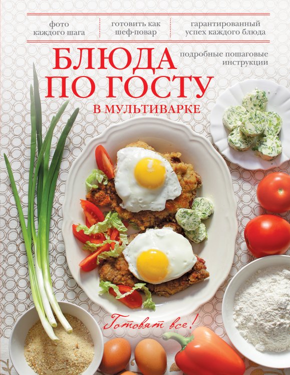 Обложка книги «Блюда по ГОСТу в мультиварке», ISBN 9785699697403
