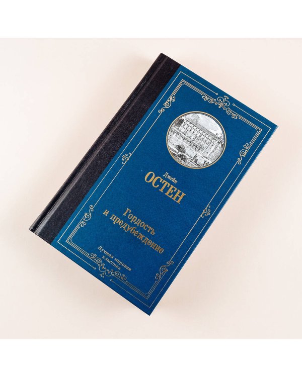 Гордость и предубеждение