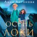 Осень Локи