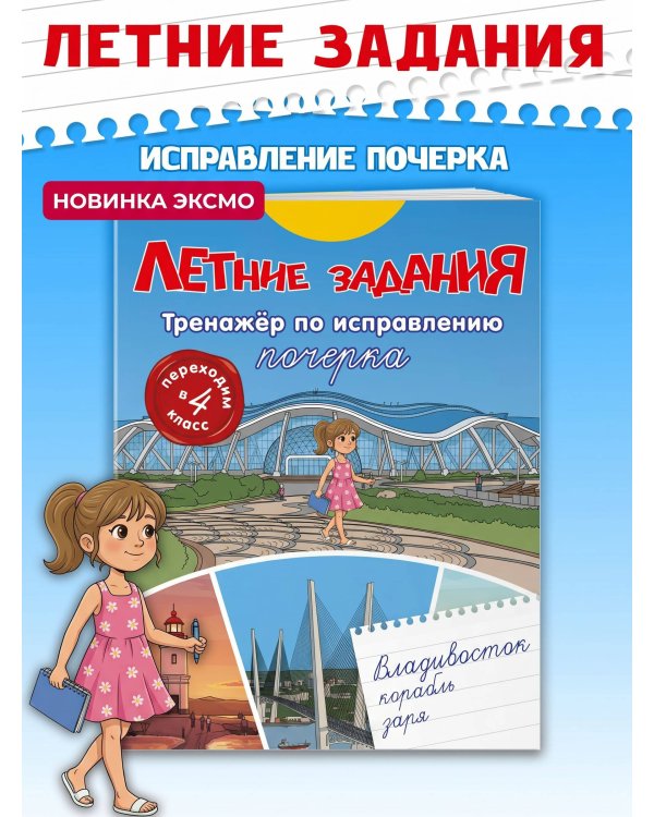 Летние задания. Тренажер по исправлению почерка. Переходим в 4-й класс