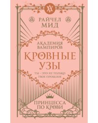 Кровные узы. Книга 1. Принцесса по крови