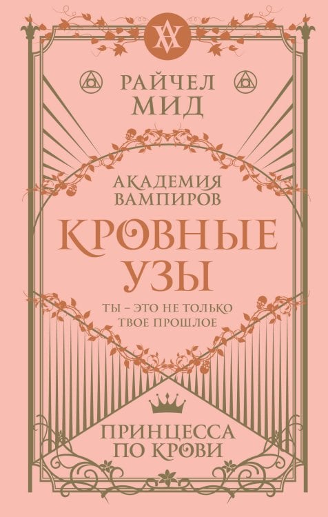 Академия вампиров Кровные узы. Книга 1. Принцесса по крови