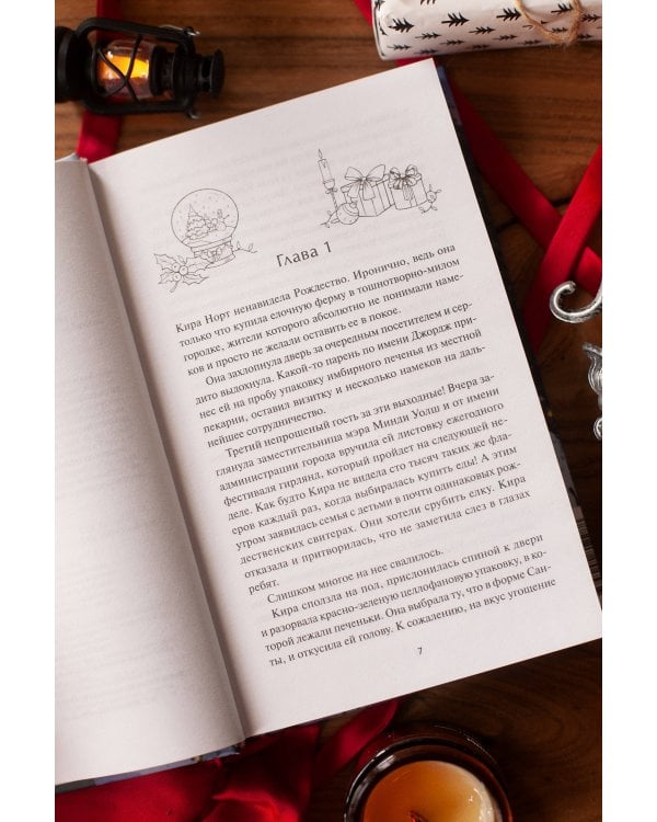 Дополнительное изображение книги «Елочная ферма «Аромат зимы»»