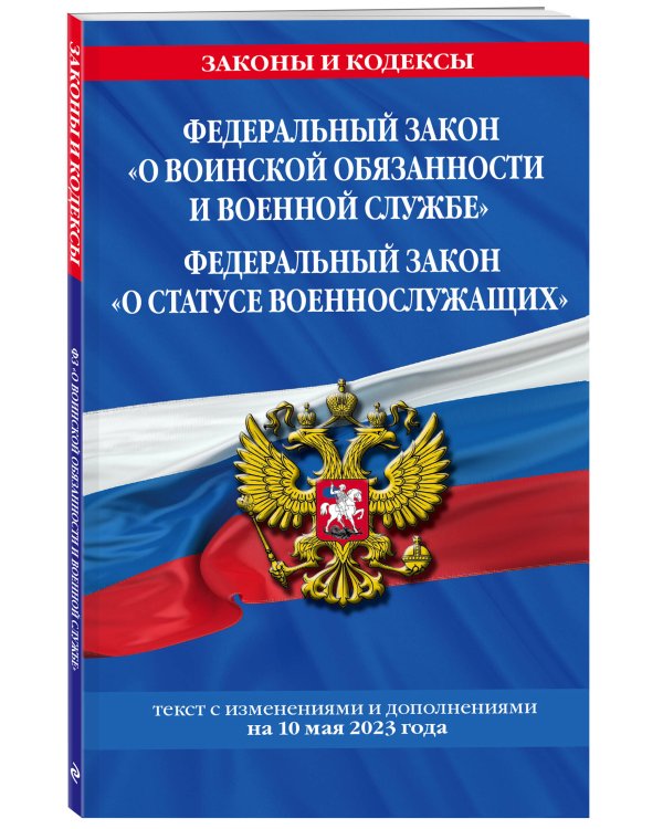 ФЗ "О воинской обязанности и военной службе". ФЗ "О статусе военнослужащих" по сост. на 10 мая 2023 года. / ФЗ №53-ФЗ. ФЗ № 76-ФЗ