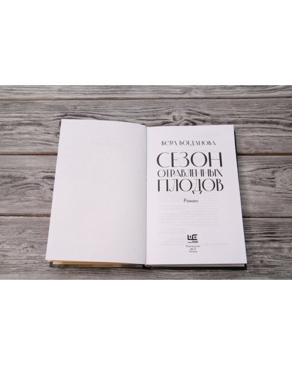 Сезон отравленных плодов