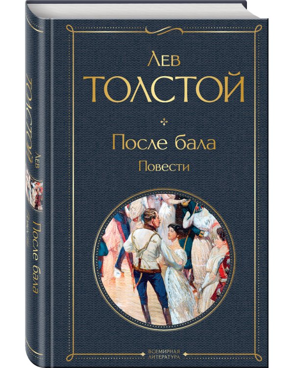 После бала. Повести