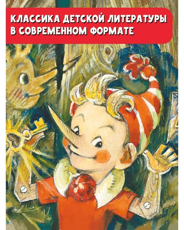 Дополнительное изображение книги «Приключения Буратино, или Золотой ключик. Рис. Л. Владимирского»