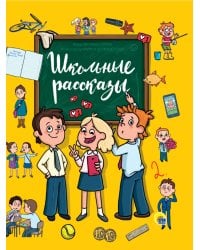 ШКОЛЬНЫЕ РАССКАЗЫ